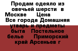 Продам одеяло из овечьей шерсти  в Москве.  › Цена ­ 1 200 - Все города Домашняя утварь и предметы быта » Постельное белье   . Приморский край,Арсеньев г.
